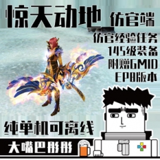 惊天动地EP8单机版，惊天动地145级一键端仿官赠GM工具