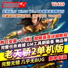 老天骄2V2419珍藏级网游单机版天骄一键端+视频教程+GM工具