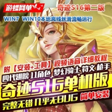 奇迹MU单机s16第二版4代翅膀，奇迹11角色单机版游戏服务端