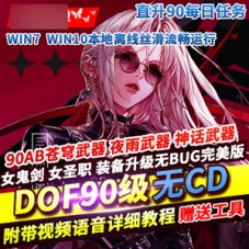 DNF网游单机版90级无CD装备成长荒古圣耀地狱苍穹夜语神话