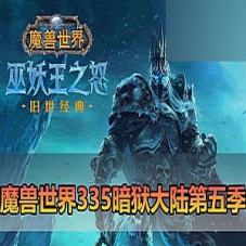 【魔兽世界】单机版335暗狱大陆第五季魔兽世界一键端外网