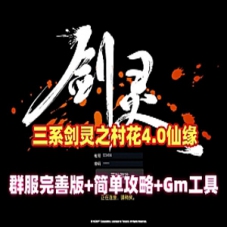 网游单机三系剑灵仙缘4.0商来版本剑灵一键端全区域60级化服