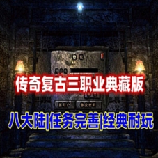 传奇单机版三职业精修耐玩八大陆典藏版网单游戏下载