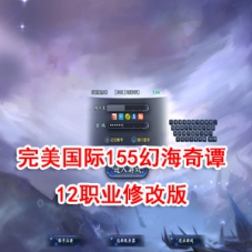 完美国际155幻海奇谭12职业修改版一键端镜像+Linux手工服务端