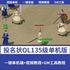 【投名状OL】网游单机一键端怀旧无错服务端无限元宝135级