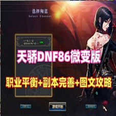 微变DOF86天骄单机版网游，优化特色武器装备升级体系GM网单