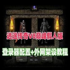 逍遥传奇V8巅峰假人版服务端+局域网+传奇外网服务器教程