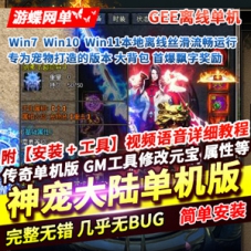 传奇单职业网游单机版，神宠大陆专为宠物制作的传奇版本