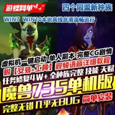 魔兽世界735单机版第二版110级高修复，单人副本魔兽一键端