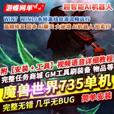 古斯魔兽世界单机版新735科技畅玩版110级AI智能机器人网单