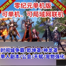 零纪元单机版，单人副本零纪元一键端虚拟机局域网
