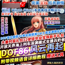 DOF网游单机版86级风云再起，真守护者真女鬼剑一键端