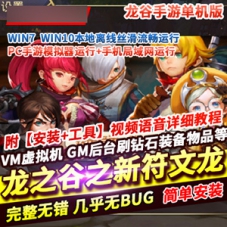 手游龙之谷之新符文龙网游单机版GM龙之谷手游一键镜像端