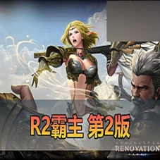 【R2霸主】网游单机版第二版带GM物品工具，R2霸主一键端