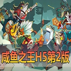 H5页游【咸鱼之王】更新第2版无限制内购虚拟机一键端