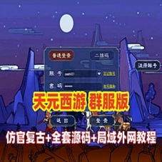 GGE2互通梦幻西游【天元西游】网游单机带游戏源码+局域外网