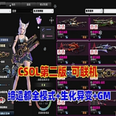 CSOL网游单机版绝对武力第二版，缔造者模式,生化S异变等
