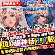 DOF单机版110级神话版3.0居中血槽全主线任务105神话
