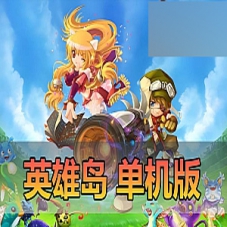 【英雄岛】单机版，英雄岛OL一键端单机游戏GM