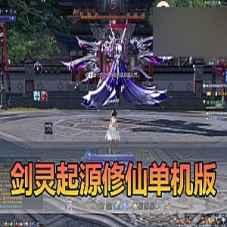 【剑灵单机】三系超变T4道具起源修仙地下城装备剑灵一键端