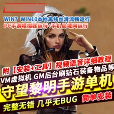 建造经营手游【守望黎明】单机版，守望黎明一键服务端