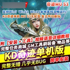 KD奇迹S3MU网游单机版，自制物品S3EP1顶级地图狼魂