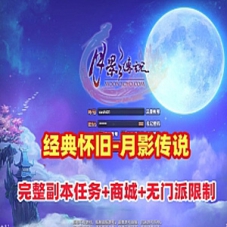 【月影传说】网游单机版，月影传说一键端虚拟机游戏下载