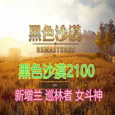 黑色沙漠2100第二版网游单机一键端，GM工具+福利补丁