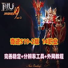 奇迹MuS19-2-3单机版完整端奇迹14职业5转卡牌1500级装备GM外网