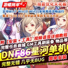 DNF星河86单机版自制副本完美技能操作流畅回收继承跨界