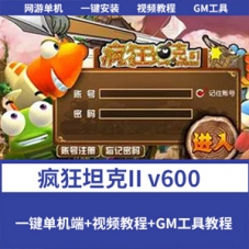 疯狂坦克2单机版V600疯狂坦克一键端游戏可局域网