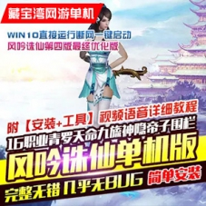 风吟诛仙单机版第四版16职业 诛仙一键端修复若干bug
