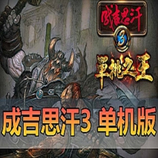 成吉思汗3网游单机版，成吉思汗3虚拟机一键端完整版
