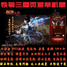 铁骑三国一键端网页游戏铁骑三国单机版无限资源元宝