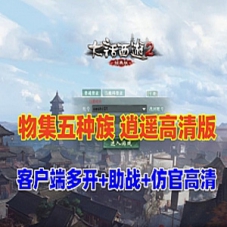 物集大话西游单机逍遥版,五种族，稳定高清+客户端多开器