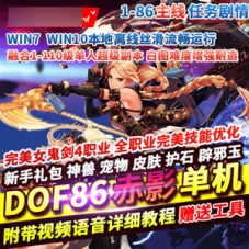 DNF86赤影网游单机版融合1-110级全副本DNF本地纯单机