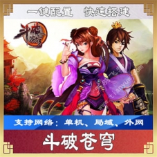 斗破苍穹虚拟机端单机版，斗破苍穹页游一键端可外网