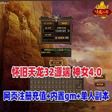 【天龙八部单机版】之怀旧天龙32源端神女4.0最新版单人副本