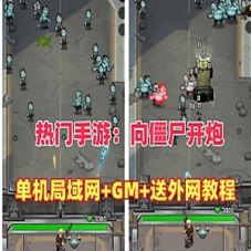 向僵尸开炮手游单机版游戏修复第三版+可局域网外网+GM后台