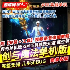 单职业传奇剑与魔法单机版一键端 本地离线GEE传奇单机