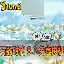石器时代8.0网游单机版，免虚拟机石器时代8.0一键端可多开