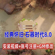 椰子石器时代8.0网游单机版下载，带安装及注册GM修改