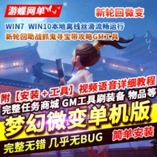 梦幻西游微变单机版一键端新轮回助战带攻略GM工具