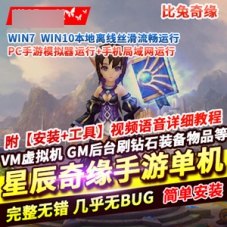 手游星辰奇缘之比兔奇缘单机版一键端游戏下载带GM后台