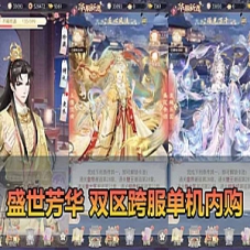 手游【盛世芳华单机版】代金券内购一键端+手工外网服务端