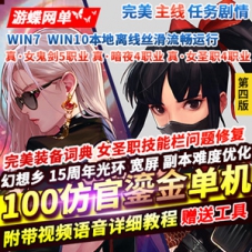 DOF单机版100鎏金版第4版真女鬼剑真女圣职网单游戏下载
