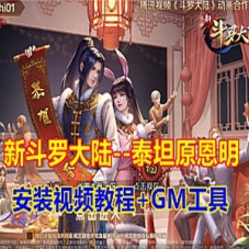 斗罗大陆手游泰坦原恩明一键端单机游戏+Gm工具+视频教程