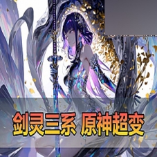 【剑灵三系】原神超变单机版人跨服内置GM带配套攻略一键端