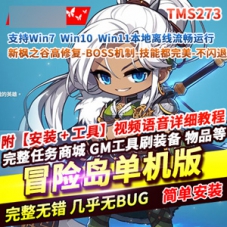 冒险岛单机版新枫之谷TMS273台服273.7高修复一键端游戏下载
