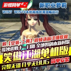 笑傲江湖单机版独孤求败V256，笑傲江湖一键端新职业萝莉